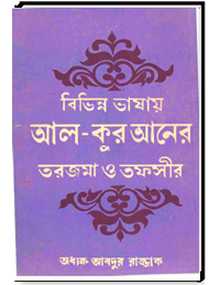 বিভিন্ন ভাষায় আল-কুরআনের তরজমা ও তফসীর